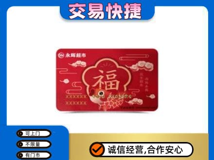 连云港市东海购物卡回收永辉超市卡.jpg