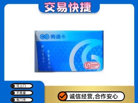 连云港市东海购物卡回收商通卡.jpg