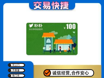 连云港市东海购物卡回收朴朴超市卡.jpg