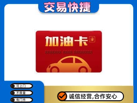 连云港市东海购物卡回收加油卡2.jpg
