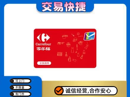 连云港市东海购物卡回收家乐福卡.jpg