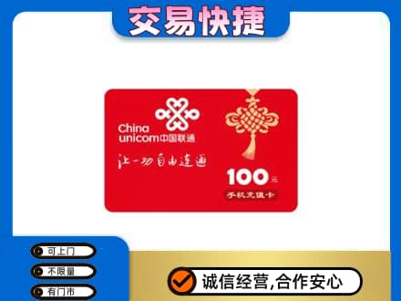 连云港市东海购物卡回收联通卡.jpg