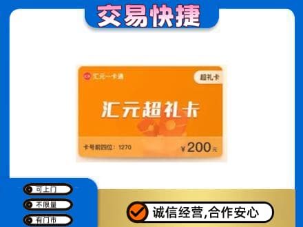 连云港市东海购物卡回收汇元卡.jpg