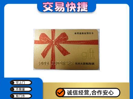 连云港市东海购物卡回收杭州大厦卡.jpg