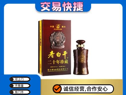 连云港市东海名酒回收老白干20年.jpg
